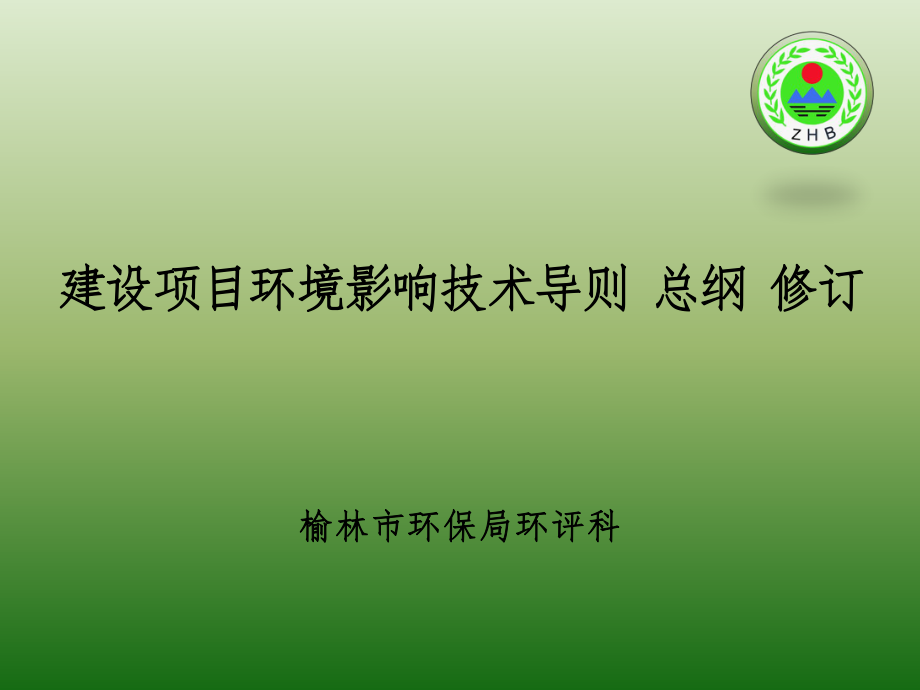 建设项目环境影响评价技术导则总纲ppt课件.ppt_第1页