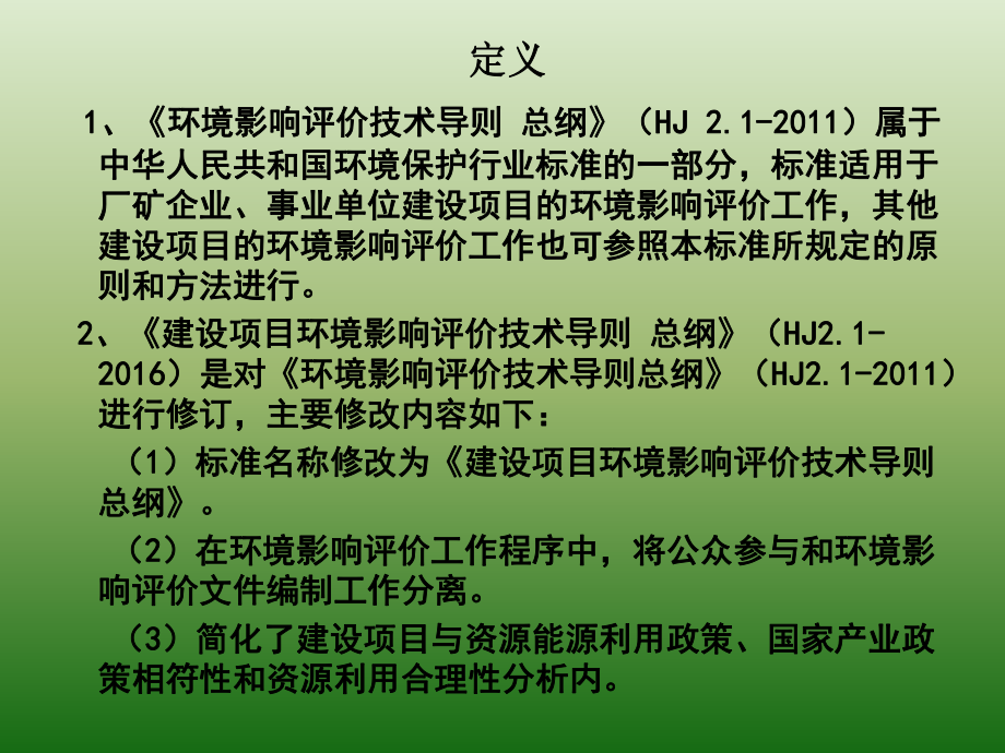 建设项目环境影响评价技术导则总纲ppt课件.ppt_第2页