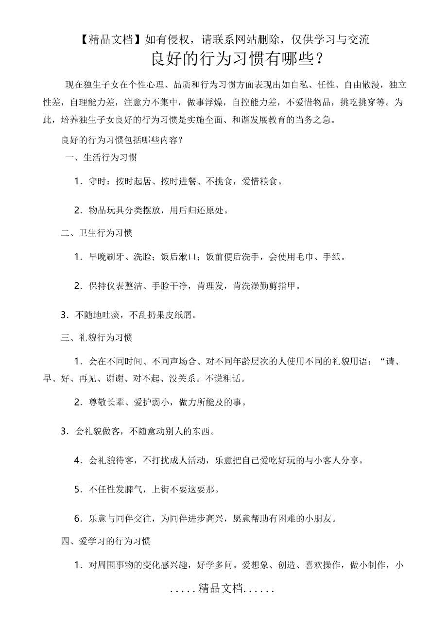 良好的行为习惯有哪些.doc_第2页