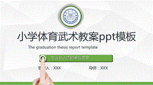 小学体育武术教案ppt模板课件.pptx