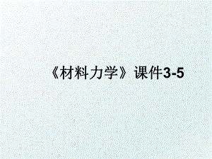 《材料力学》课件3-5.ppt