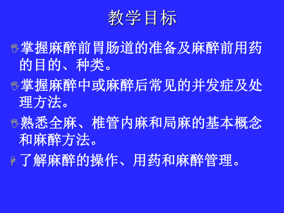 最新外科护理学课程-课件-4麻醉病人护理幻灯片.ppt_第2页