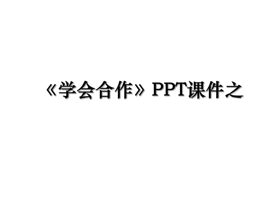 《学会合作》PPT课件之.ppt_第1页