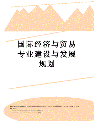 国际经济与贸易专业建设与发展规划.doc