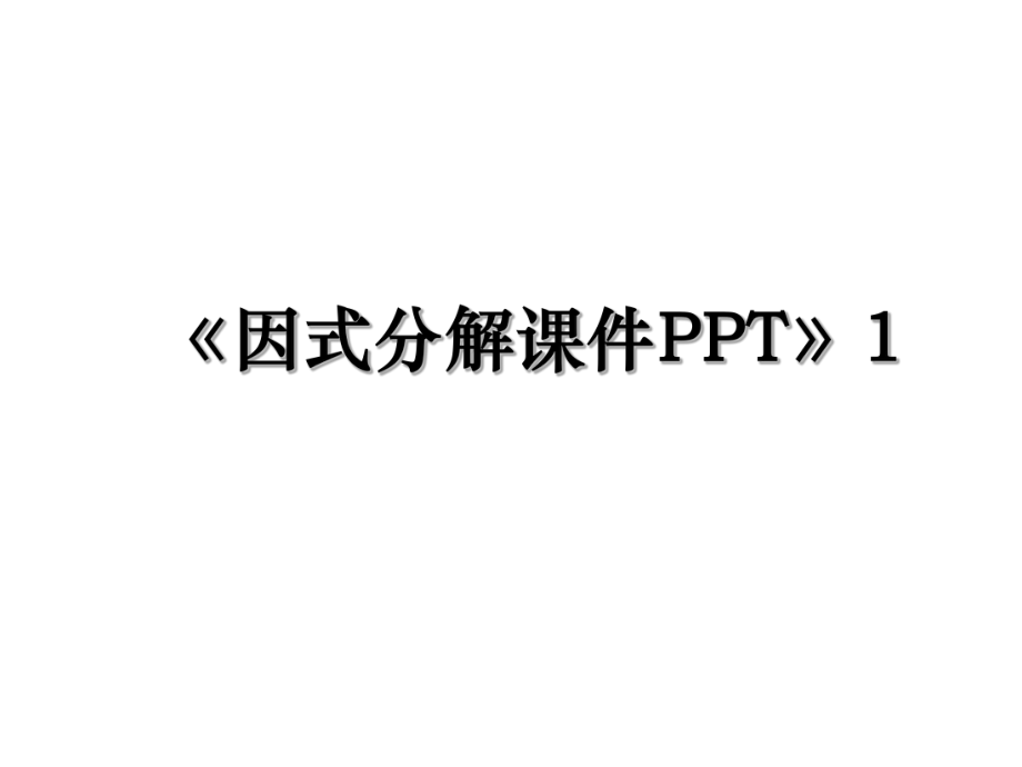 《因式分解课件PPT》1.ppt_第1页