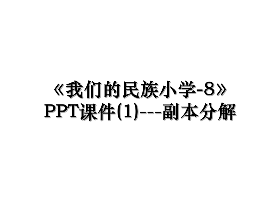 《我们的民族小学-8》PPT课件(1)---副本分解.ppt_第1页