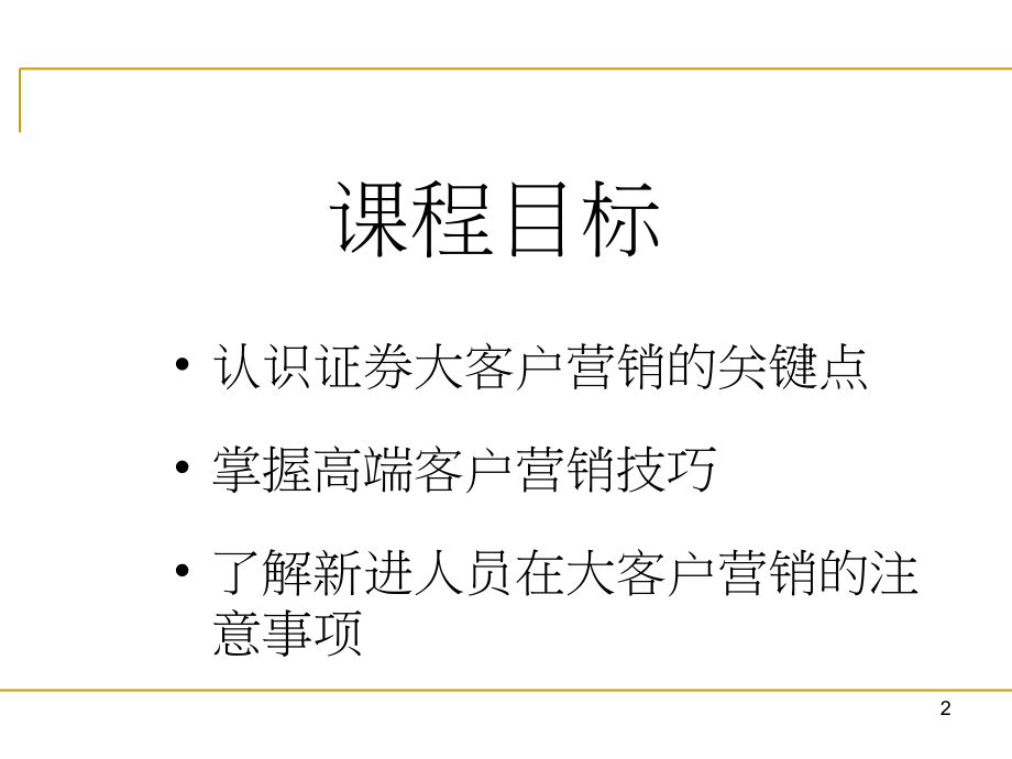 世纪证券营销人员营销大客户的技巧.ppt_第2页