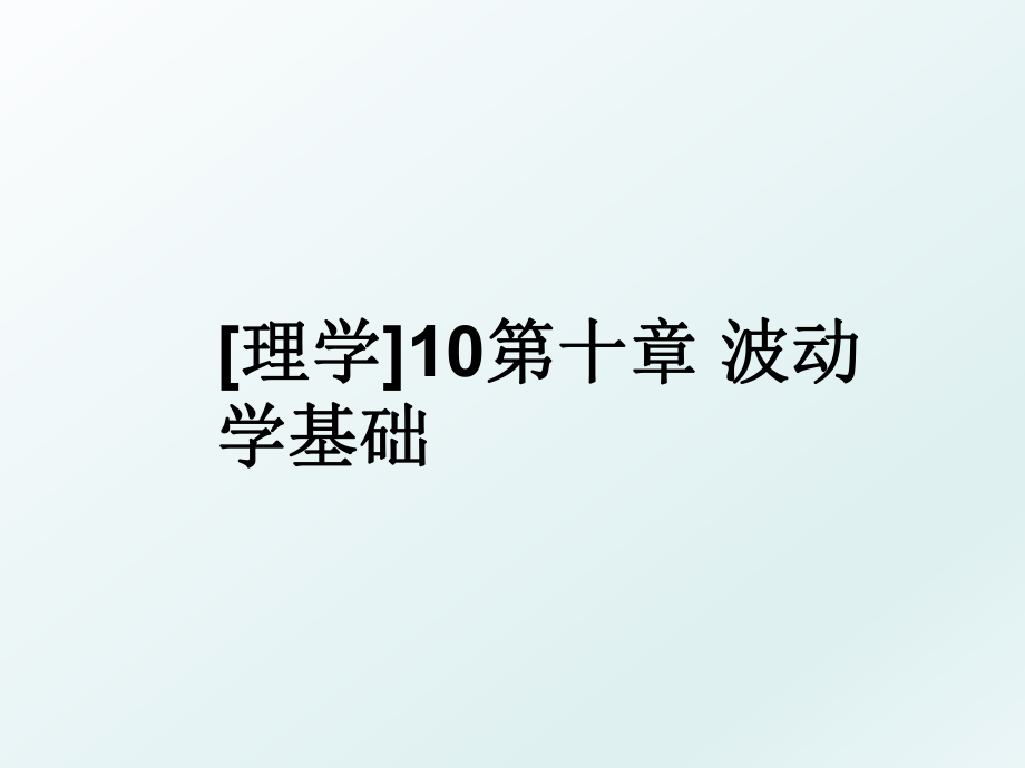 [理学]10第十章 波动学基础.ppt_第1页