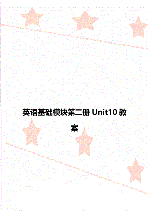 英语基础模块第二册Unit10教案.doc