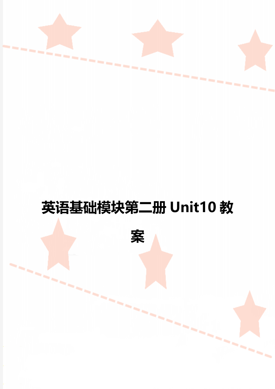 英语基础模块第二册Unit10教案.doc_第1页