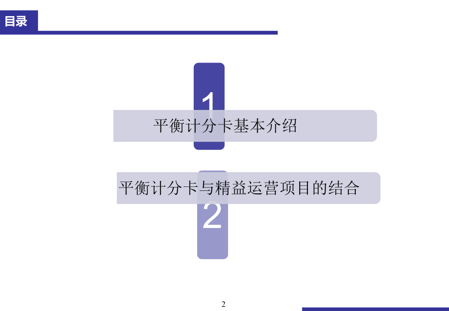 平衡计分卡与精益运营项目的整合ppt课件.ppt_第2页