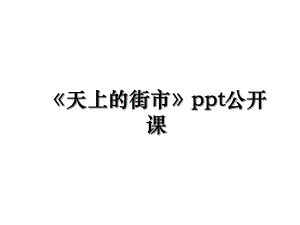 《天上的街市》ppt公开课.ppt