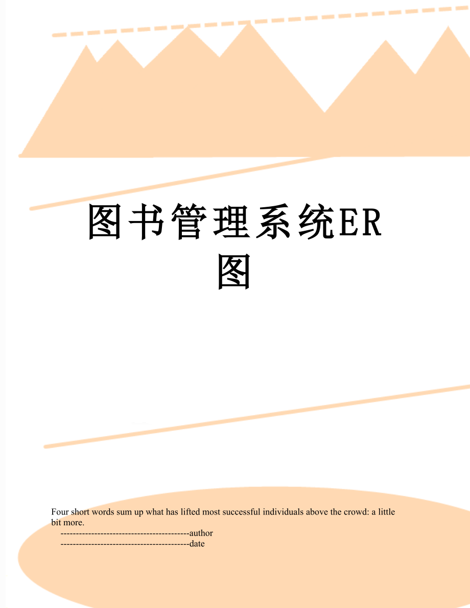 图书管理系统ER图.doc_第1页