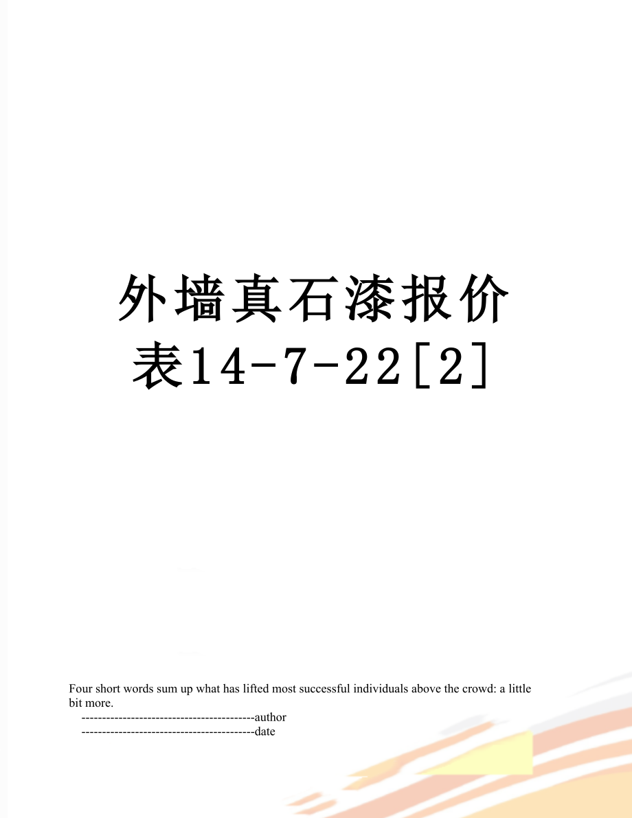 外墙真石漆报价表14-7-22[2].doc_第1页