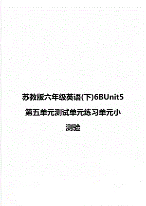 苏教版六年级英语(下)6BUnit5第五单元测试单元练习单元小测验.doc