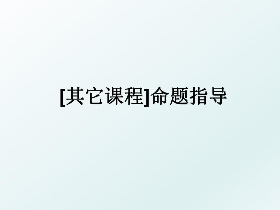 [其它课程]命题指导.ppt_第1页