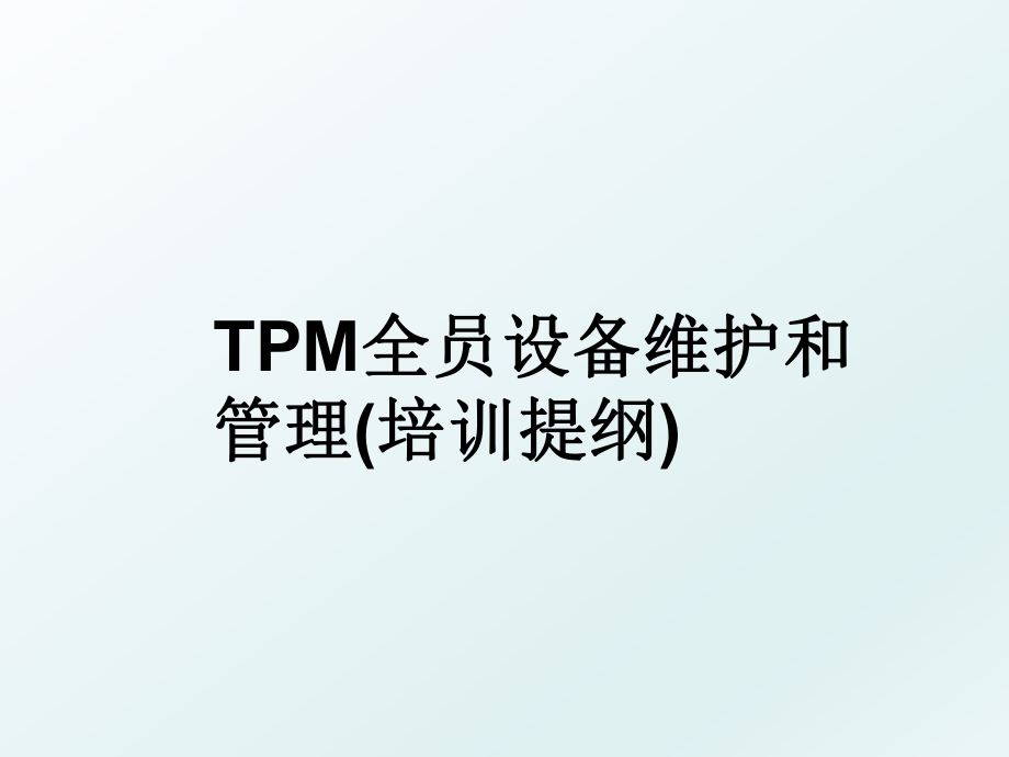 tpm全员设备维护和(培训提纲).ppt_第1页