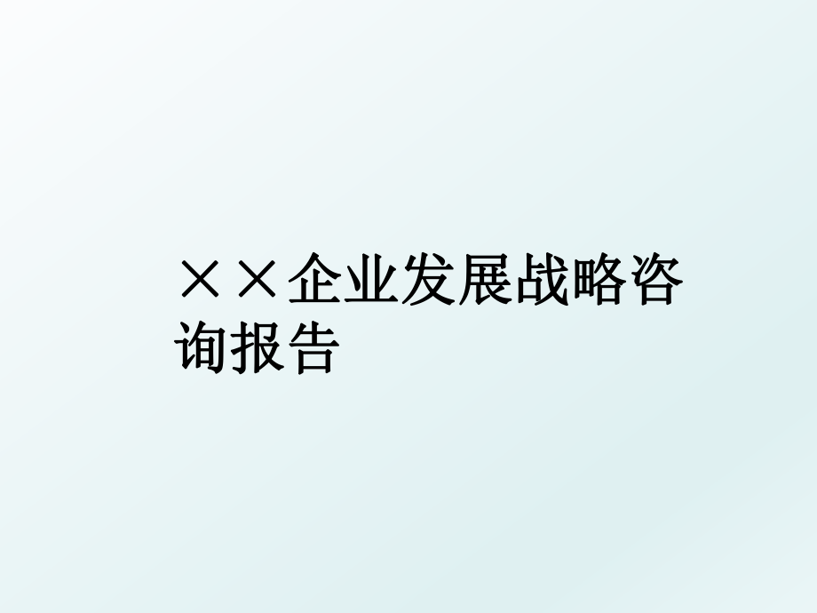 ××企业发展战略咨询报告.ppt_第1页