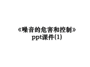 《噪音的危害和控制》ppt课件(1).ppt