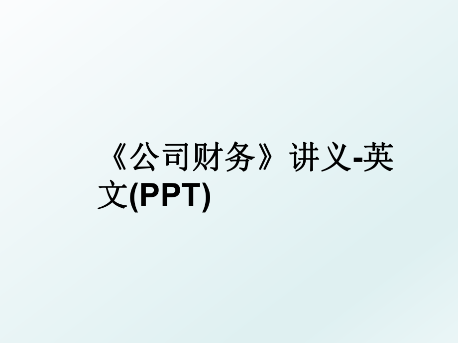 《公司财务》讲义-英文(PPT).ppt_第1页