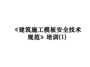 《建筑施工模板安全技术规范》培训(1).ppt