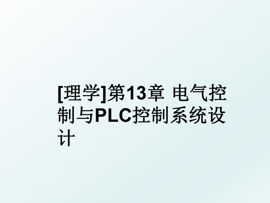 [理学]第13章 电气控制与PLC控制系统设计.ppt_第1页