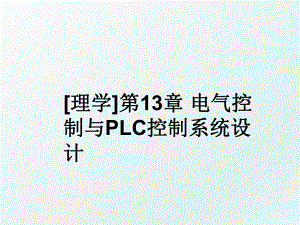 [理学]第13章 电气控制与PLC控制系统设计.ppt