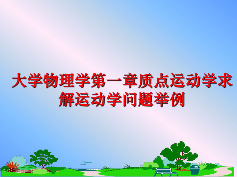 最新大学物理学第一章质点运动学求解运动学问题举例教学课件.ppt_第1页