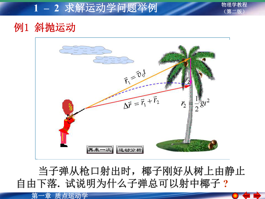 最新大学物理学第一章质点运动学求解运动学问题举例教学课件.ppt_第2页