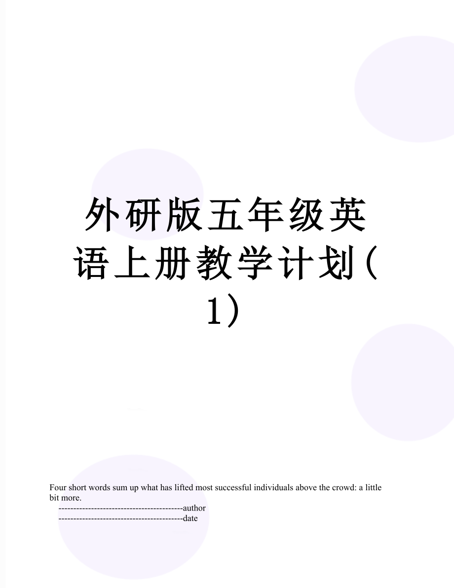 外研版五年级英语上册教学计划(1).doc_第1页