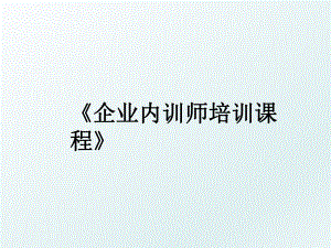 《企业内训师培训课程》.ppt