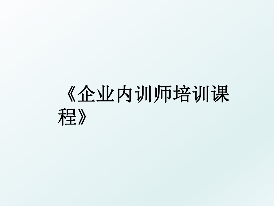 《企业内训师培训课程》.ppt_第1页