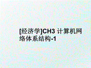 [经济学]CH3 计算机网络体系结构-1.ppt