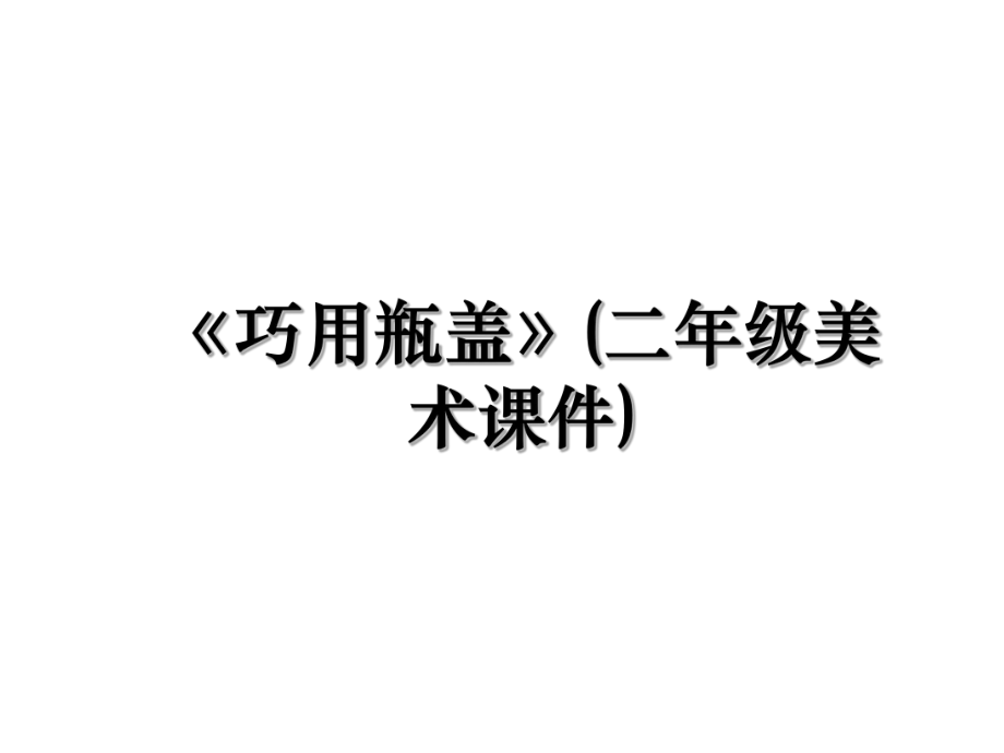 《巧用瓶盖》(二年级美术课件).ppt_第1页