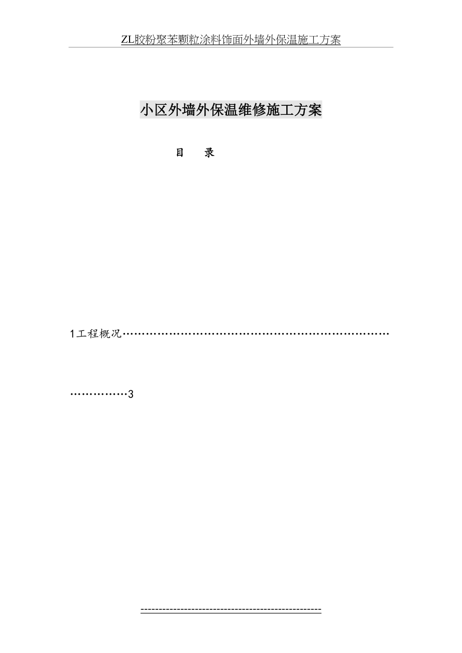 外墙裂纹维修施工方案.doc_第2页