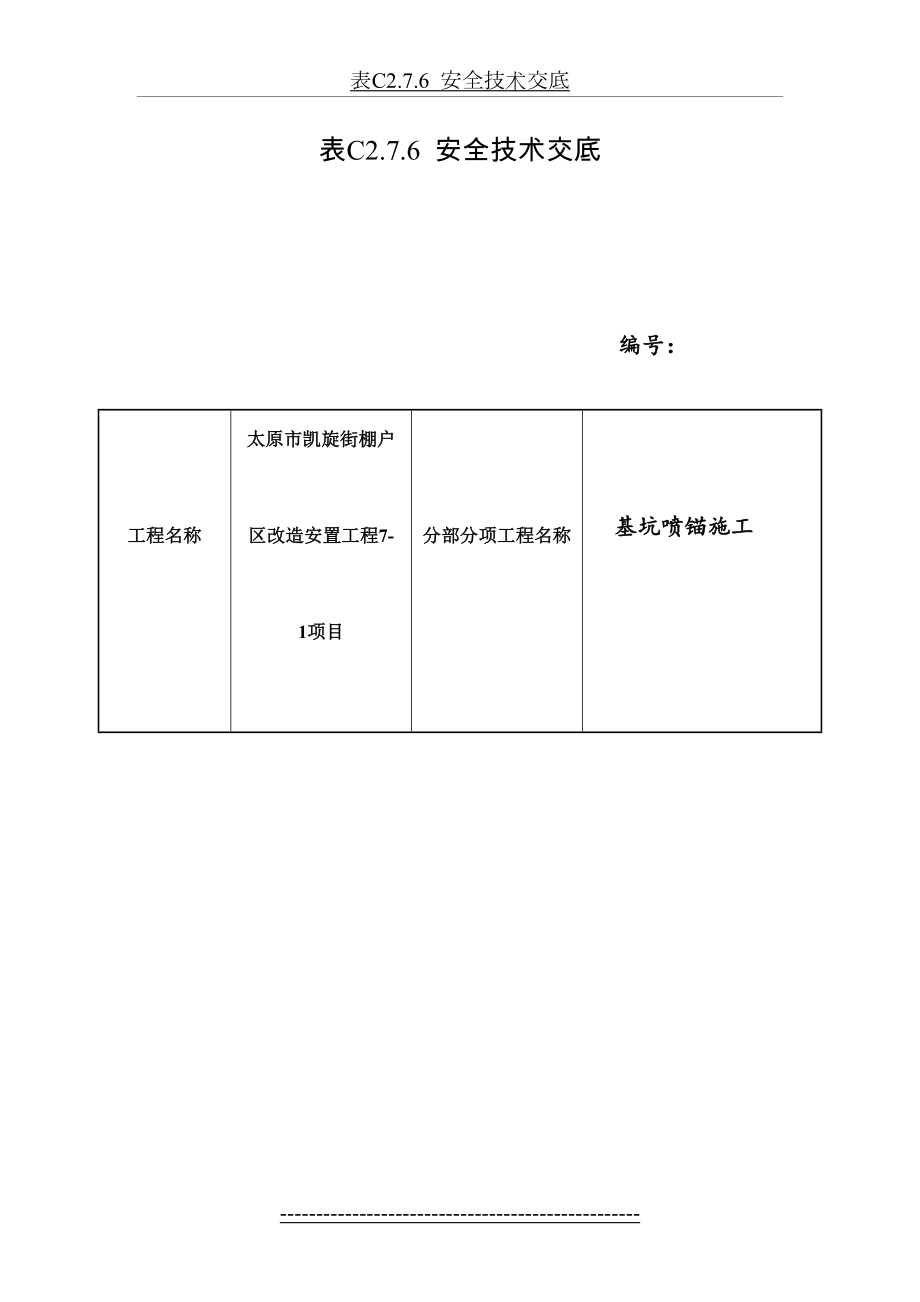 基坑喷锚施工安全技术交底.doc_第2页