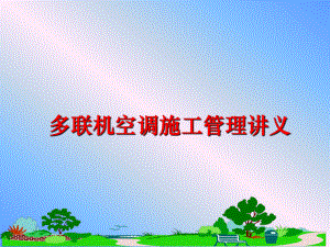 最新多联机空调施工讲义ppt课件.ppt