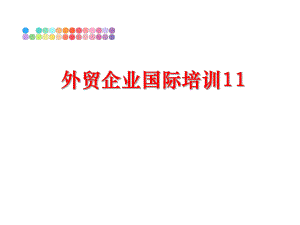 最新外贸企业国际培训11精品课件.ppt