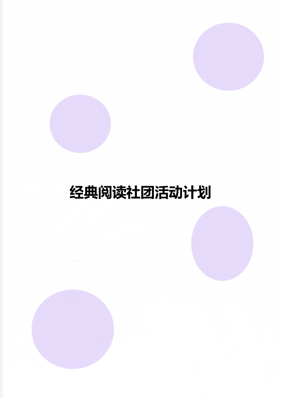 经典阅读社团活动计划.doc_第1页