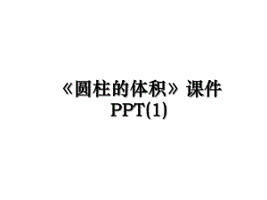 《圆柱的体积》课件PPT(1).ppt