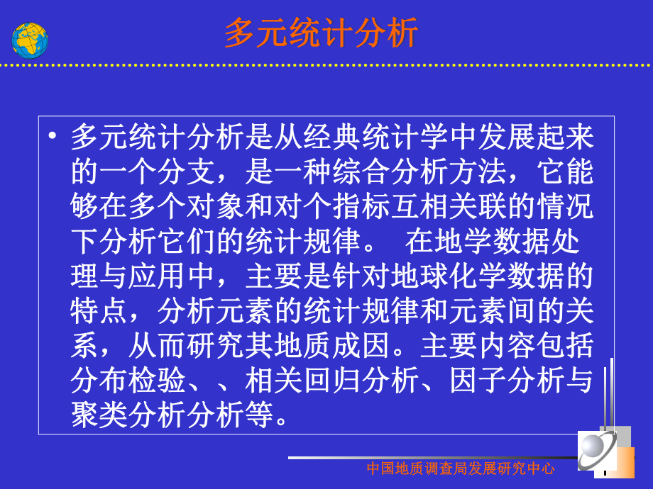 最新多元统计与异常分析PPT课件.ppt_第2页