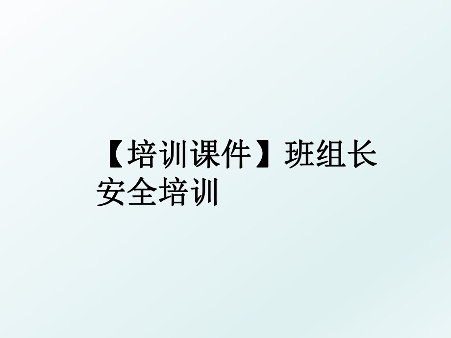 【培训课件】班组长安全培训.ppt_第1页