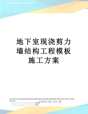 地下室现浇剪力墙结构工程模板施工方案.doc