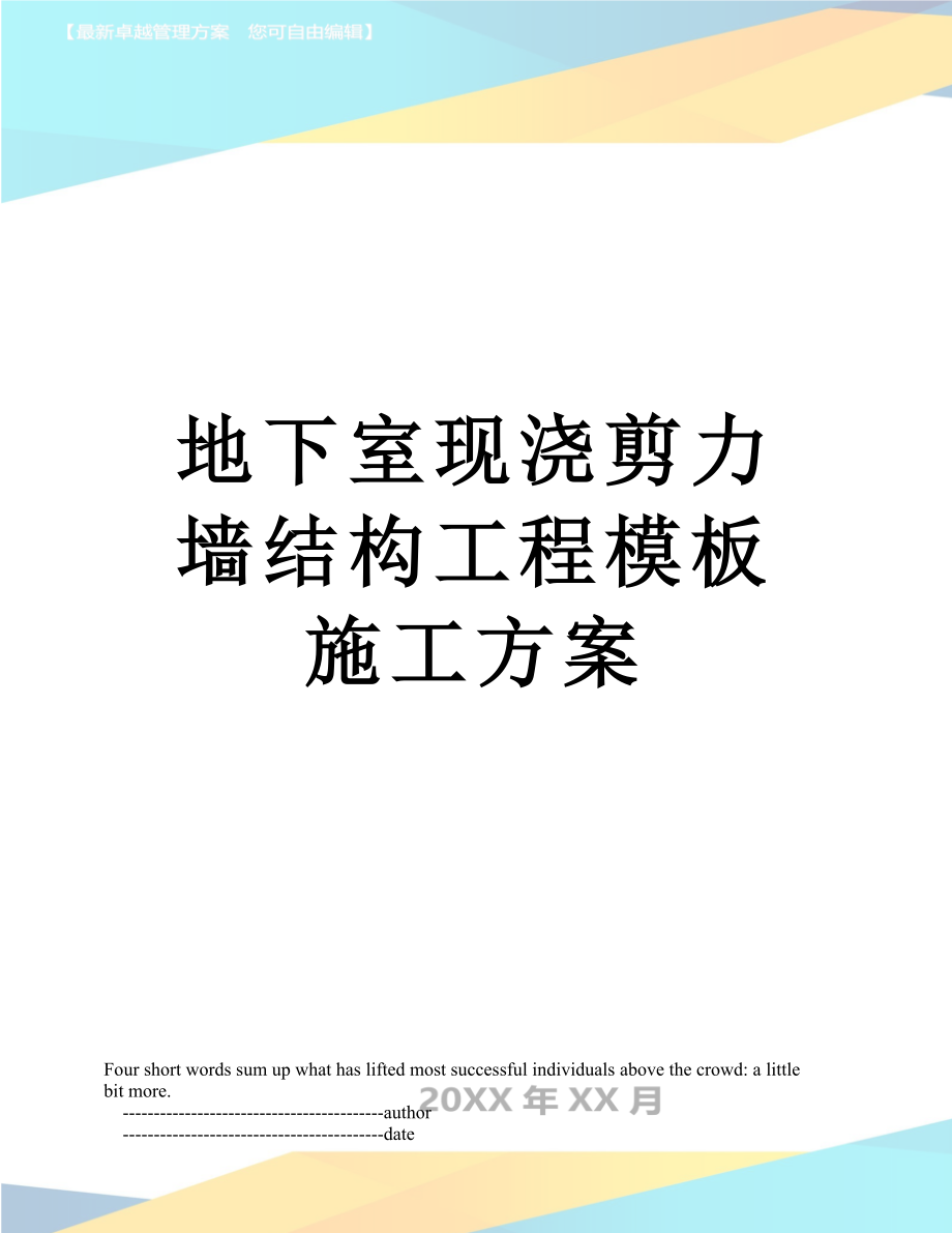 地下室现浇剪力墙结构工程模板施工方案.doc_第1页