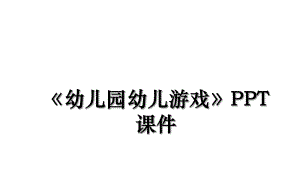 《幼儿园幼儿游戏》PPT课件.ppt