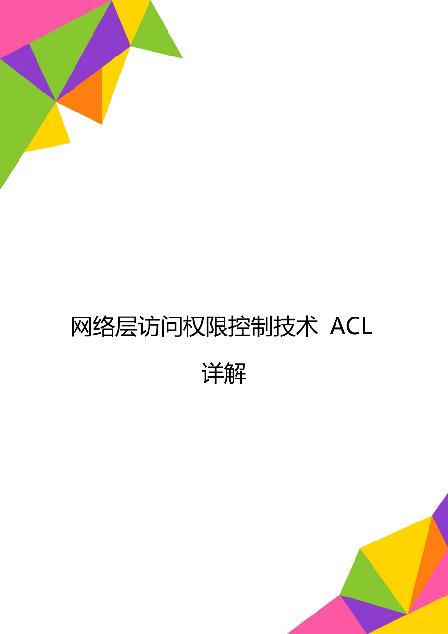 网络层访问权限控制技术 ACL详解.doc_第1页