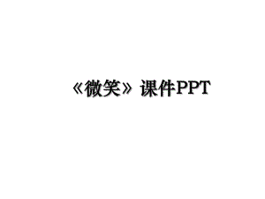 《微笑》课件PPT.ppt