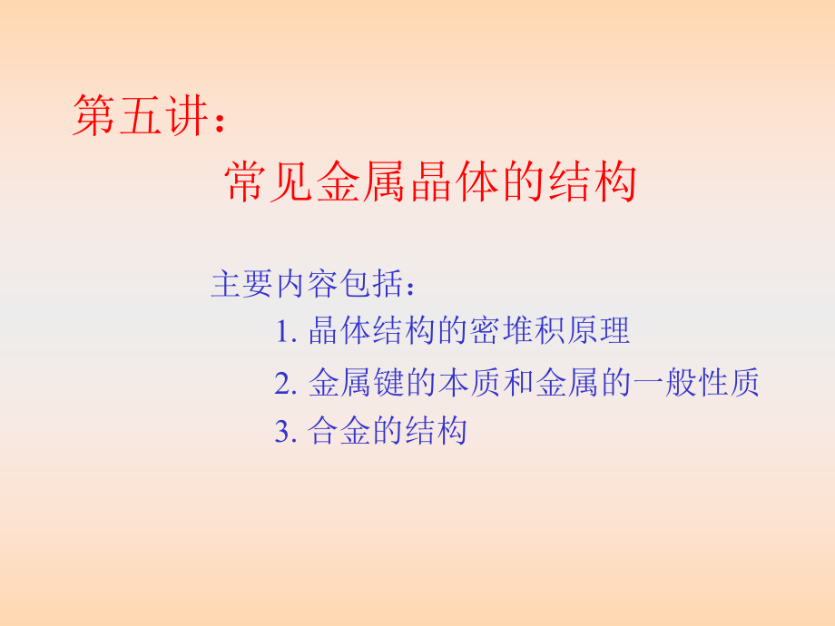 常见金属晶体的结构ppt课件.ppt_第1页