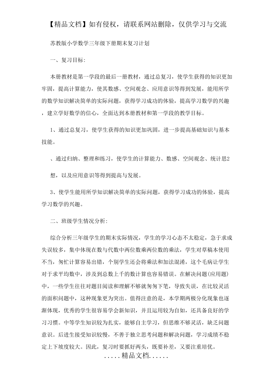 苏教版小学数学三年级下册期末复习计划.doc_第2页