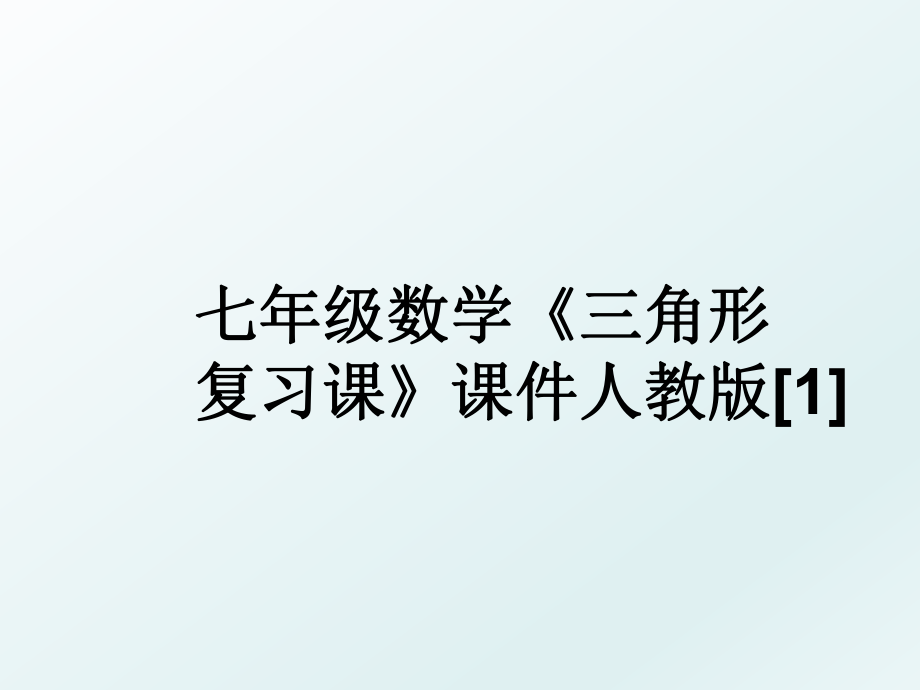 七年级数学《三角形复习课》课件人教版[1].ppt_第1页